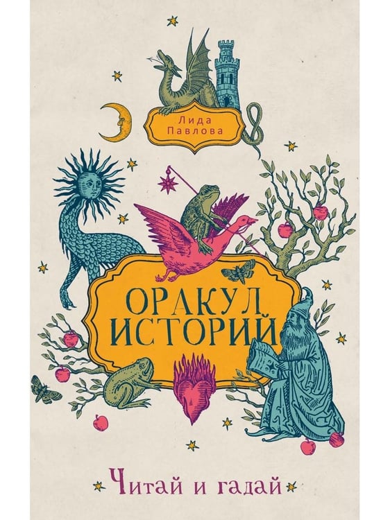Дополнительное изображение книги «Оракул историй»