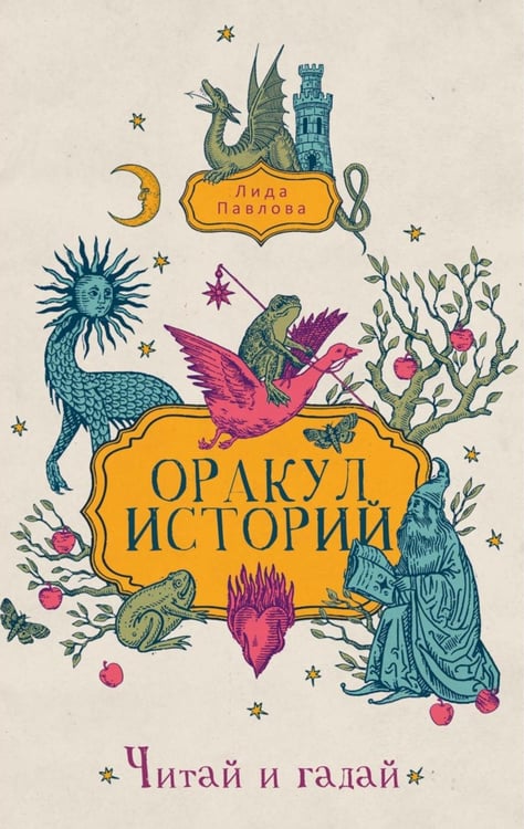 Обложка книги «Оракул историй» — Павлова Лидия, ISBN 9785386153663