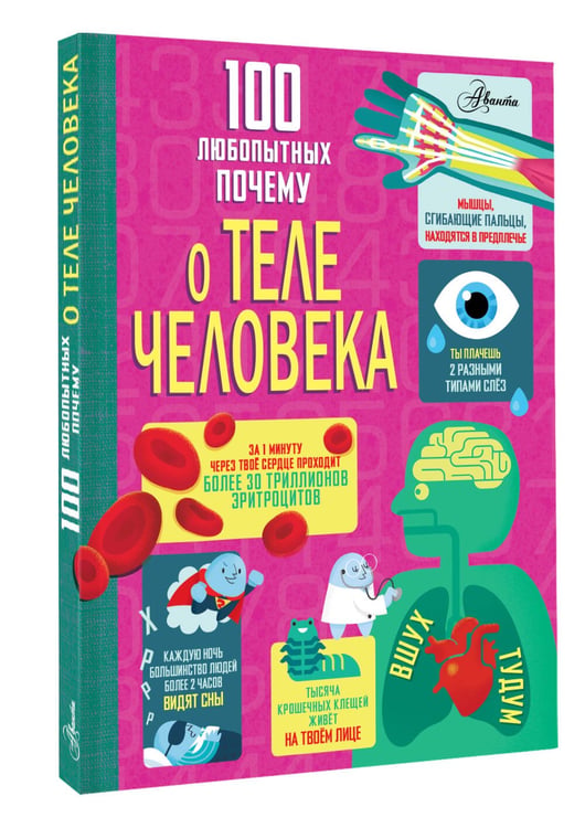Дополнительное изображение книги «100 любопытных почему о теле человека»