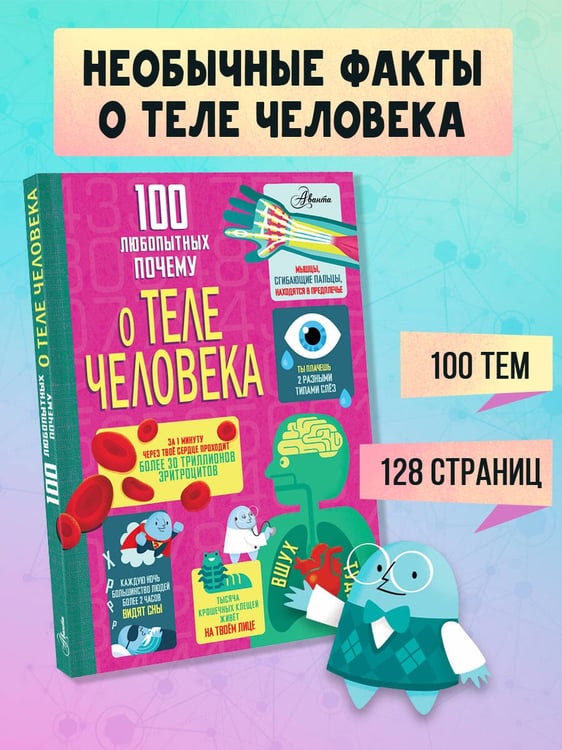 Дополнительное изображение книги «100 любопытных почему о теле человека»