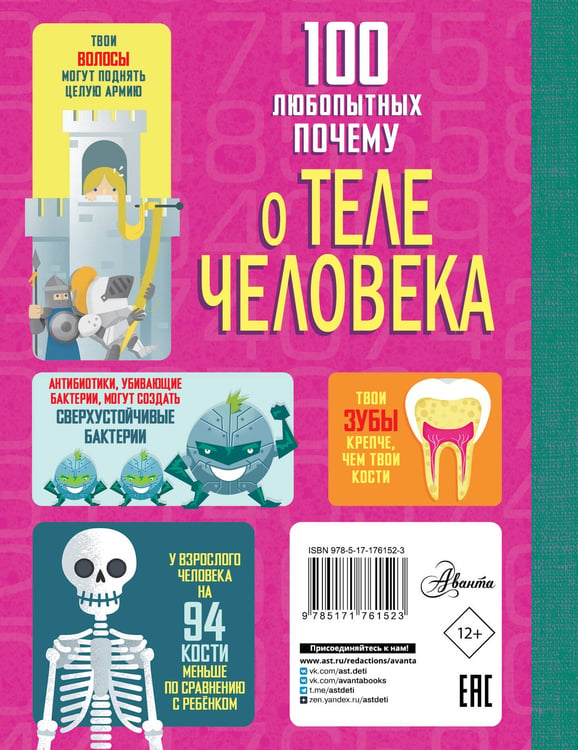 Дополнительное изображение книги «100 любопытных почему о теле человека»