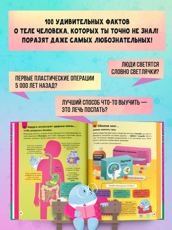 Дополнительное изображение книги «100 любопытных почему о теле человека»
