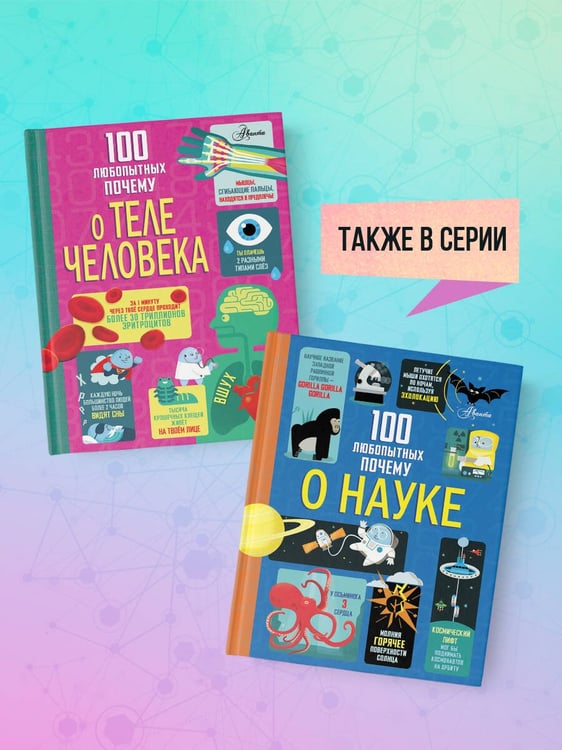 Дополнительное изображение книги «100 любопытных почему о теле человека»