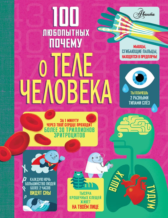 Обложка книги «100 любопытных почему о теле человека» — Фрит Алекс;Лейси Минна;Мелмот Джонатан, ISBN 9785171761523