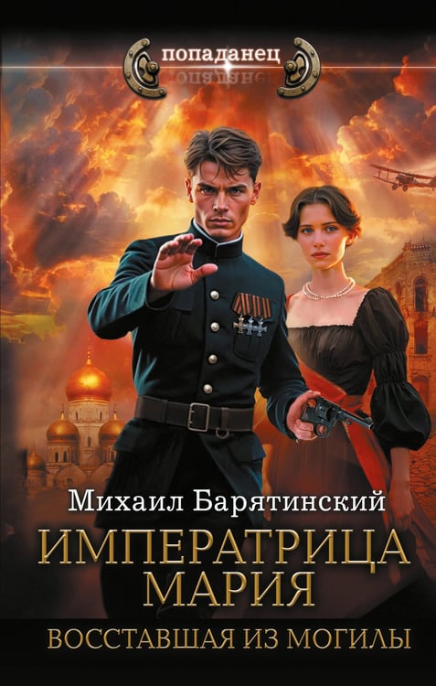 Обложка книги «Императрица Мария. Восставшая из могилы» — Барятинский Михаил Борисович, ISBN 9785171760120