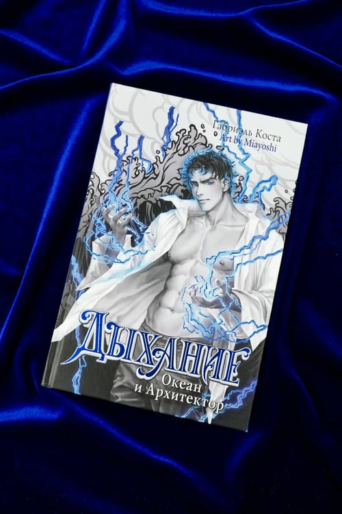 Дополнительное изображение книги «Дыхание. Океан и Архитектор»