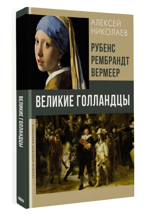 Дополнительное изображение книги «Рубенс, Рембрандт, Вермеер. Великие голландцы»