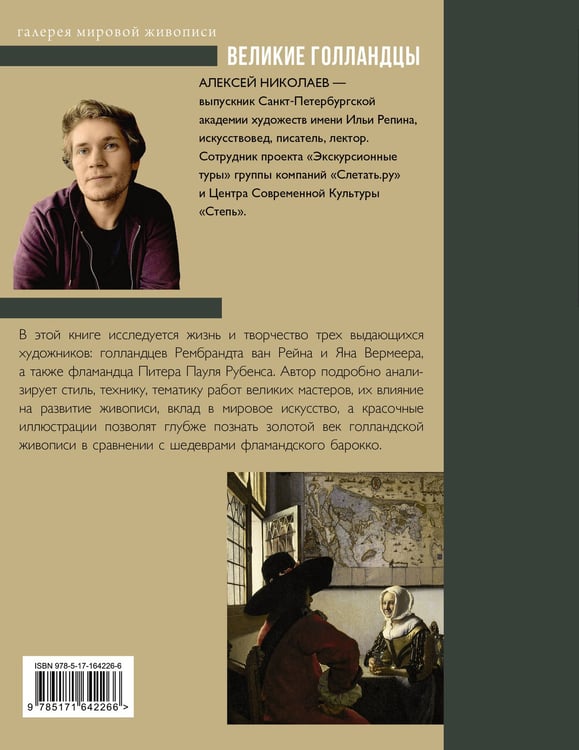 Дополнительное изображение книги «Рубенс, Рембрандт, Вермеер. Великие голландцы»