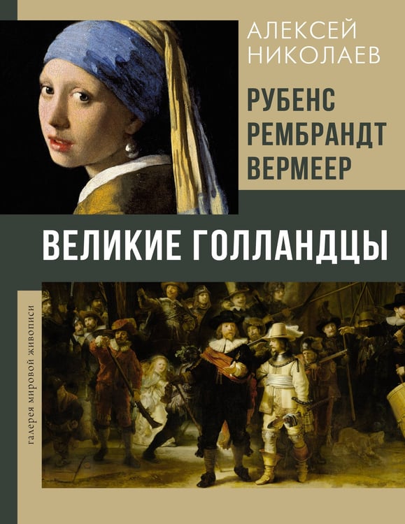 Обложка книги «Рубенс, Рембрандт, Вермеер. Великие голландцы» — Николаев Алексей Валерьевич, ISBN 9785171642266