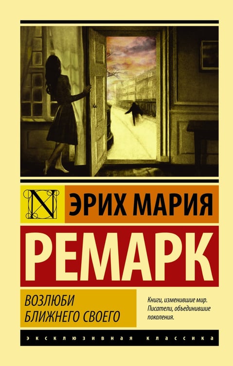 Обложка книги «Возлюби ближнего своего» — Ремарк Эрих Мария, ISBN 9785170996827