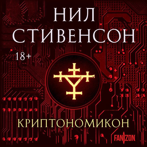 Дополнительное изображение книги «Криптономикон»