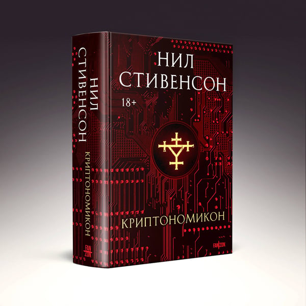 Дополнительное изображение книги «Криптономикон»