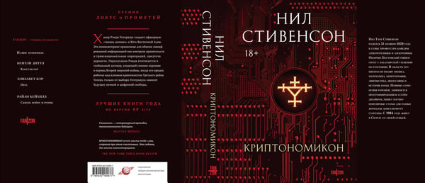 Дополнительное изображение книги «Криптономикон»