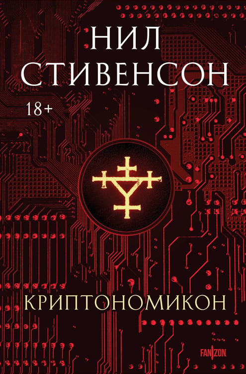 Обложка книги «Криптономикон» — Стивенсон Нил, ISBN 9785042160677
