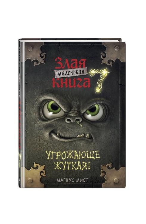 Дополнительное изображение книги «Маленькая злая книга 7»