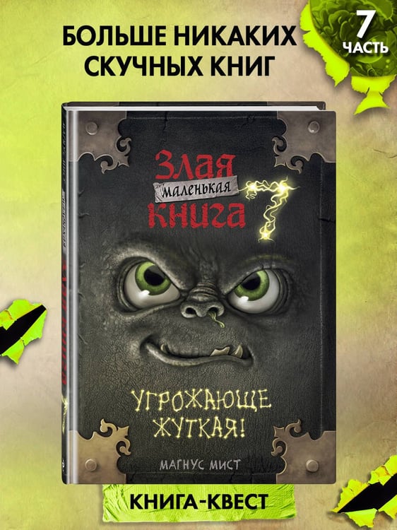 Дополнительное изображение книги «Маленькая злая книга 7»