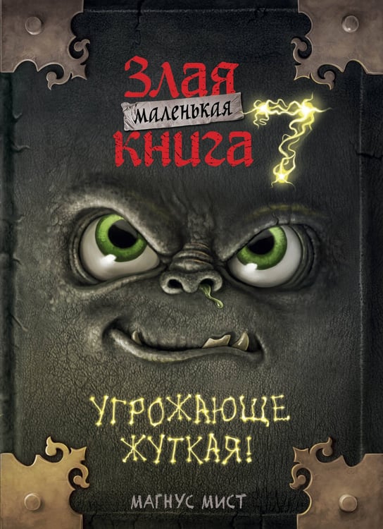 Обложка книги «Маленькая злая книга 7» — Мист Магнус, ISBN 9785042130588