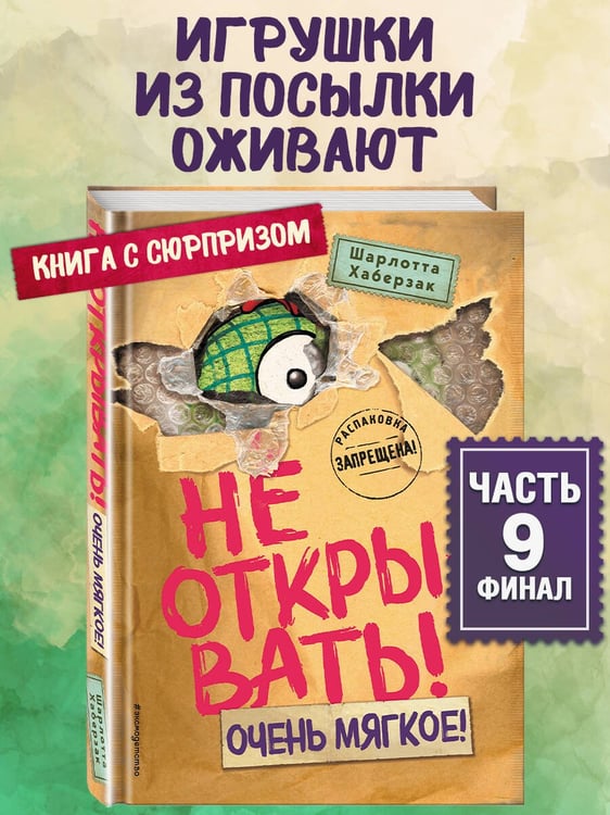 Дополнительное изображение книги «Не открывать! Очень мягкое! (#9)»