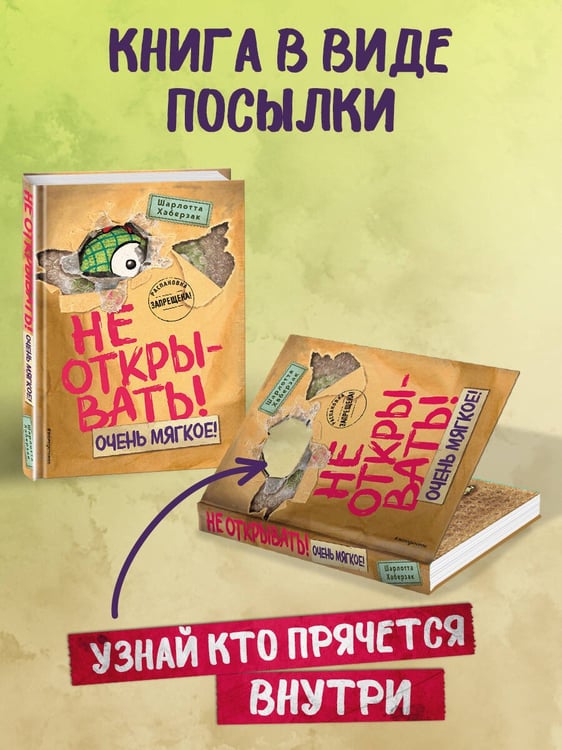 Дополнительное изображение книги «Не открывать! Очень мягкое! (#9)»