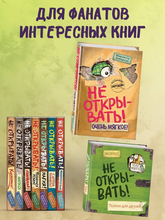 Дополнительное изображение книги «Не открывать! Очень мягкое! (#9)»