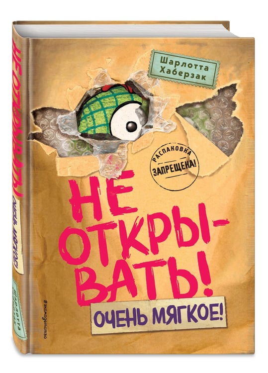 Дополнительное изображение книги «Не открывать! Очень мягкое! (#9)»