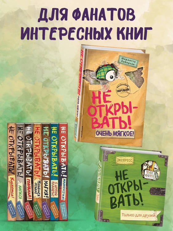 Дополнительное изображение книги «Не открывать! Очень мягкое! (#9)»