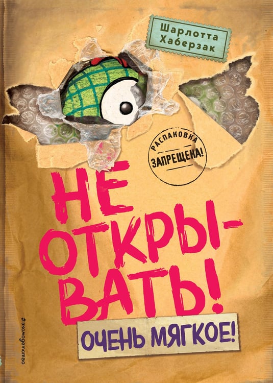 Обложка книги «Не открывать! Очень мягкое! (#9)» — Хаберзак Шарлотта, ISBN 9785042088384