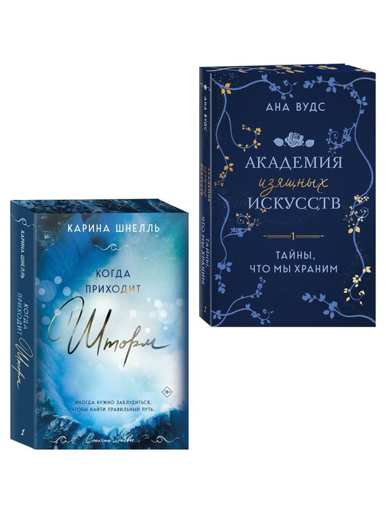 Дополнительное изображение книги «Комплект из 2-х книг (Тайны, что мы храним + Когда приходит шторм)»