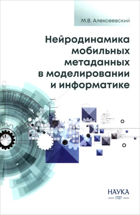 Дополнительное изображение книги «Нейродинамика мобильных метаданных в моделировании и информатике»