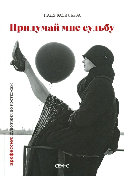 Обложка книги «Придумай мне судьбу» — Васильева Надежда (Надя), ISBN 9785605203810