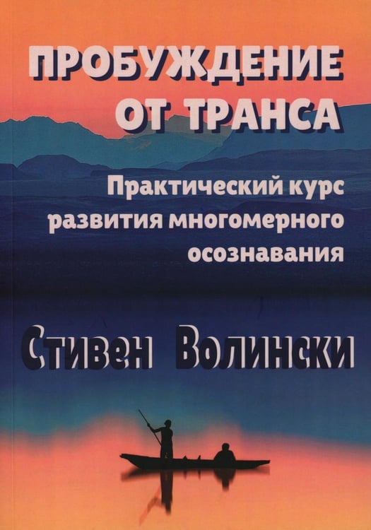 Дополнительное изображение книги «Пробуждение от транса: практический курс развития многомерного осознавания»