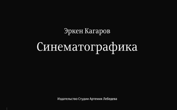Дополнительное изображение книги «Синематографика»