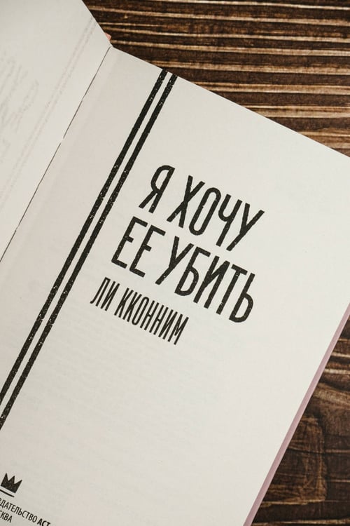 Дополнительное изображение книги «Я хочу ее убить»