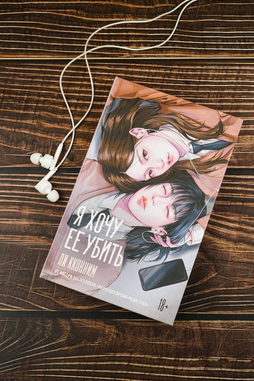 Дополнительное изображение книги «Я хочу ее убить»