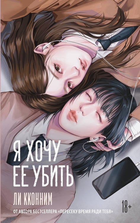 Обложка книги «Я хочу ее убить» — None, ISBN 9785171758066