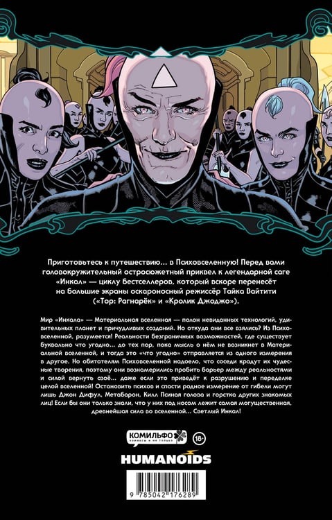 Дополнительное изображение книги «Ходоровски и Мёбиус представляют: Инкал. Психовселенная»
