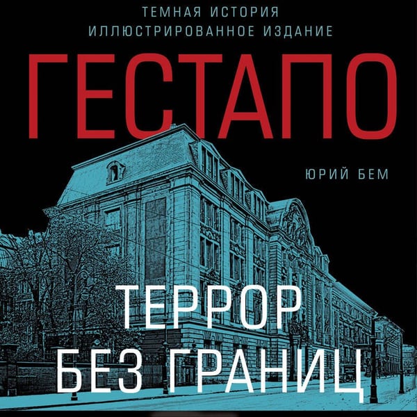 Дополнительное изображение книги «Гестапо. Террор без границ»