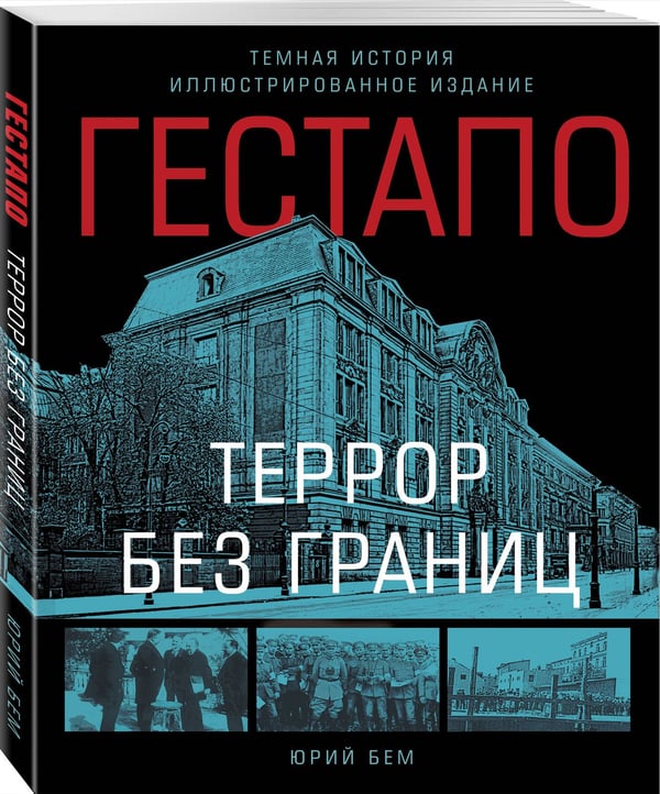Дополнительное изображение книги «Гестапо. Террор без границ»
