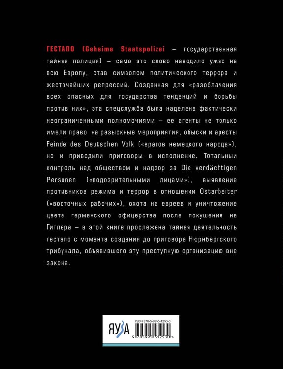 Дополнительное изображение книги «Гестапо. Террор без границ»