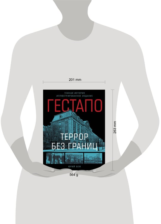 Дополнительное изображение книги «Гестапо. Террор без границ»