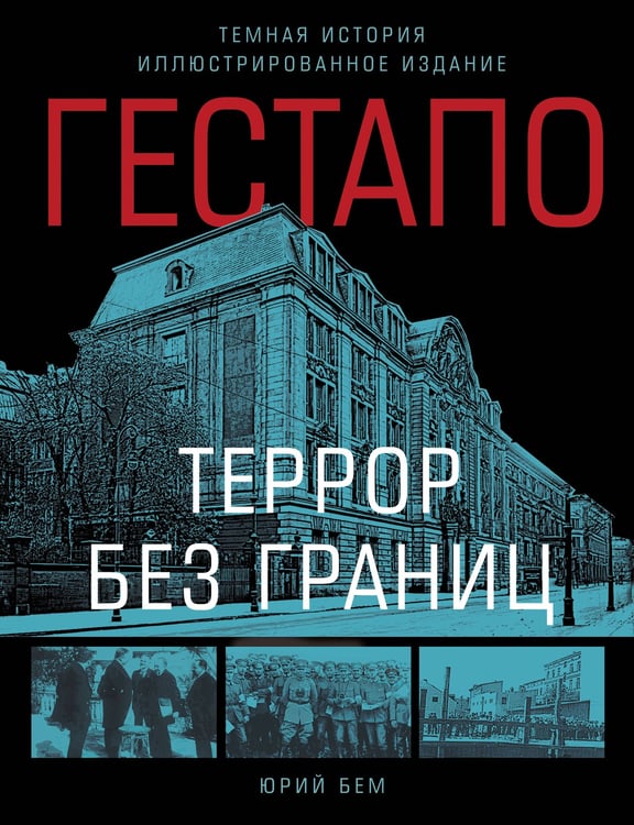 Обложка книги «Гестапо. Террор без границ» — Бем Юрий Оттович, ISBN 9785995512530