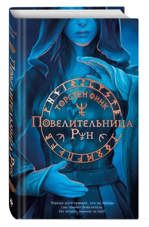 Дополнительное изображение книги «Повелительница Рун (#1)»