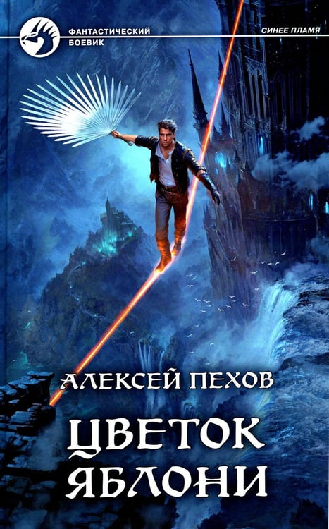 Обложка книги «Цветок яблони» — Пехов Алексей Юрьевич, ISBN 9785992235401