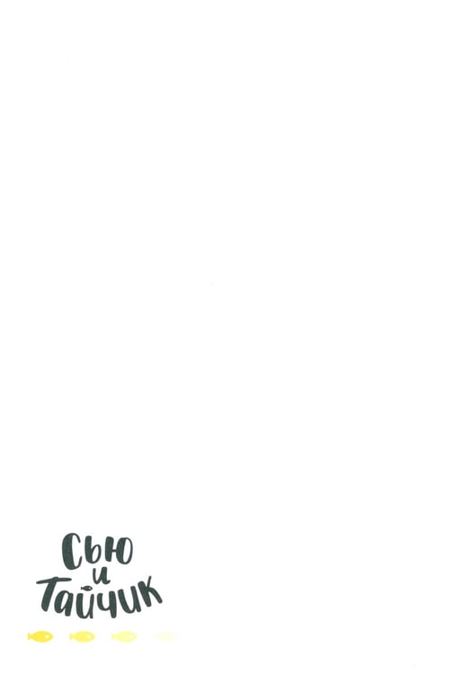 Дополнительное изображение книги «Сью и Тайчик. Кн. 1: манга»
