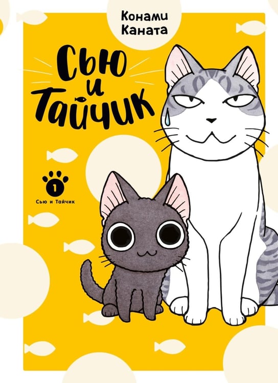 Обложка книги «Сью и Тайчик. Кн. 1: манга» — Каната Конами, ISBN 9785389282797