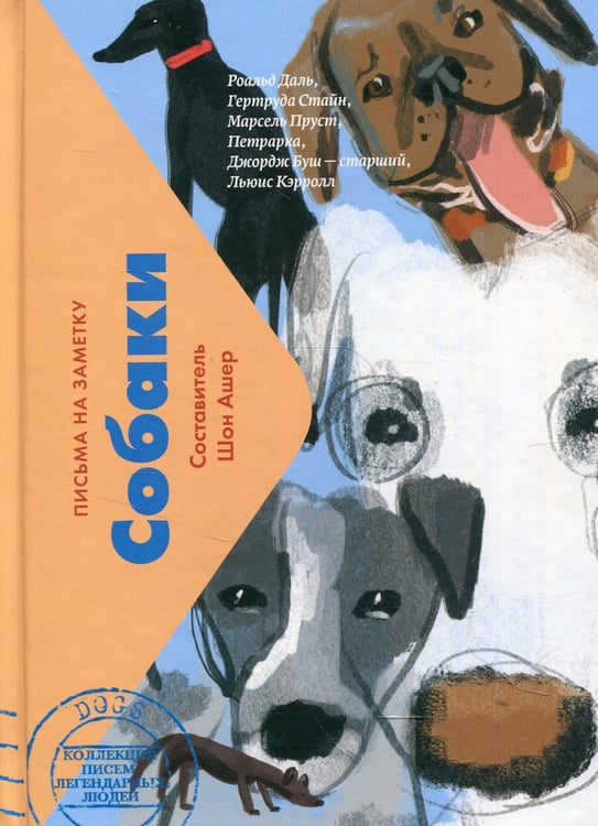 Дополнительное изображение книги «Собаки. Письма на заметку»
