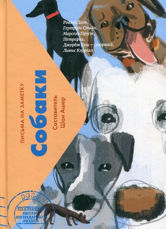 Обложка книги «Собаки. Письма на заметку» — None, ISBN 9785907428126