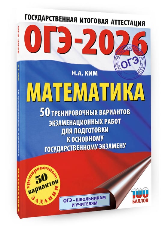 Дополнительное изображение книги «ОГЭ-2026. Математика. 50 тренировочных вариантов экзаменационных работ для подготовки к основному государственному экзамену»