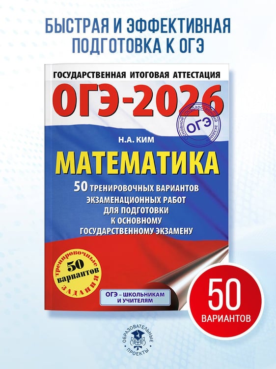 Дополнительное изображение книги «ОГЭ-2026. Математика. 50 тренировочных вариантов экзаменационных работ для подготовки к основному государственному экзамену»
