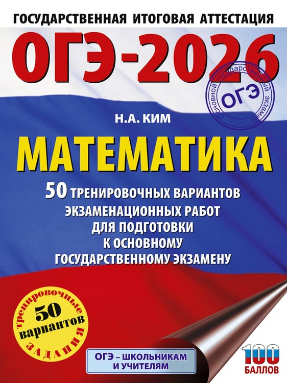 Обложка книги «ОГЭ-2026. Математика. 50 тренировочных вариантов экзаменационных работ для подготовки к основному государственному экзамену» — Ким Наталья Анатольевна, ISBN 9785171771676